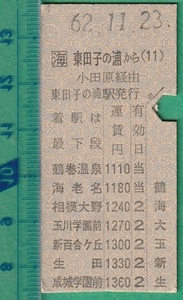 鉄道硬券切符223■東田子の浦から成城学園前ゆき (小田原 経由） 1360円 62-11.23 /小田急連絡乗車券