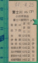 鉄道硬券切符225■富士川から成城学園前ゆき (小田原 経由） 1460円 61-4.25 /小田急連絡乗車券_画像1