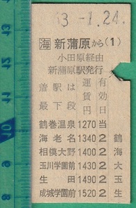 鉄道硬券切符217■新蒲原から成城学園前ゆき (小田原 経由） 1520円 63-1.24 /小田急連絡乗車券