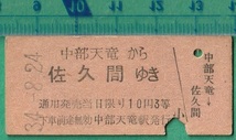 鉄道硬券切符38■中部天竜から佐久間ゆき 10円 34-8.24_画像1