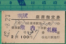 鉄道硬券切符99■利尻 座席指定券 稚内～札幌 2等 100円 42-8.27_画像1