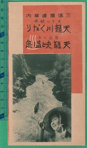 戦前鉄道沿線案内64■三信鉄道 / 天龍川くだり 天龍峡温泉 ★鳥観図