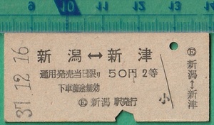 鉄道硬券切符46■新潟⇔新津 50円 37-12.16