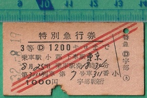 鉄道硬券切符65■特別急行券 第3001列車 3等 1200キロまで 小郡～東京 1000円 32-8.19