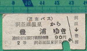 バス硬券切符226■道南バス 洞爺湖温泉から豊浦ゆき 90円 42-8.18