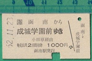 鉄道硬券切符214■函南から成城学園前ゆき (小田原 経由） 1000円 62-11.23 /小田急連絡乗車券