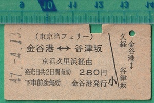 客船硬券切符229■東京湾フェリー 金谷港⇔谷津坂 (京浜久里浜 経由） 280円 47-4.13