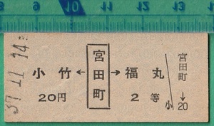 鉄道硬券切符47■宮田町→小竹/福丸 20円 37-11.14