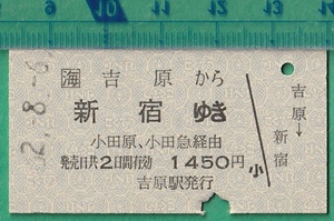 鉄道硬券切符216■吉原から新宿ゆき (小田原、小田急 経由） 1450円 62-8.6 /小田急連絡乗車券