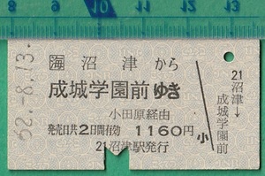 鉄道硬券切符215■沼津から成城学園前ゆき (小田原 経由） 1160円 62-8.13 /小田急連絡乗車券