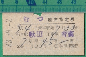 鉄道硬券切符98■むつ 座席指定券 秋田～青森 2等 100円 43-9.2