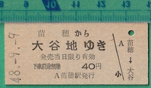 鉄道硬券切符35■苗穂から大谷地ゆき 40円 48-9.9