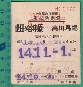 戦前鉄道切符185■小田原急行鉄道 定期乗車券 学生 世田ヶ谷中原-高田馬場 (新宿・新大久保 経由） / 昭和14年