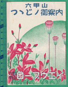 戦前鉄道沿線案内15■六甲登山ロープウェイ / 六甲山つつじノ御案内 