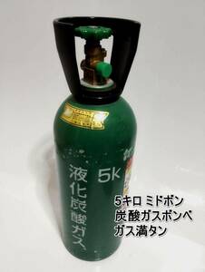 全国送料無料　ミドボン　５キロ　未使用　ガス満タン　液化炭酸ガスボンベ　 ビールサーバー 炭酸ガス ミドボン５㎏　CO2　アサヒビール