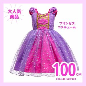 100cm ラプンツェル風 プリンセス ドレス 子供 コスプレなりきり 仮装 クリスマス 誕生日