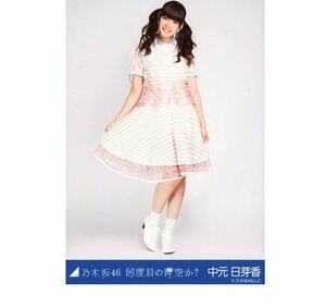 ★公式グッズ　乃木坂46 生写真 1枚 中元日芽香 何度目の青空か? ヒキ 会場限定