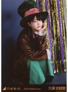 乃木坂46 公式グッズ 生写真 久保史緒里 2018 Halloween ハロウィン WebShop 限定 個別生写真 帰り道は遠回りをしたくなる 座り