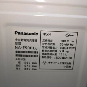 ★福岡市及び福岡県内一部地域限定★ Panasonic製 洗濯機 5kg 18年製／パナソニック 送風乾燥機能付き 一人暮らし 単身(NA-F50BE6) 家電の画像3