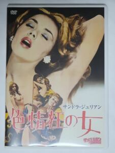 サンドラ・ジュリアン「色情狂の女」国内正規盤DVD