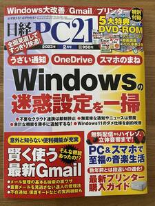 日経PC21 2023年2月号 Windowsの迷惑設定を一掃（良品）