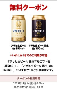 【1本】★セブンイレブン★アサヒ生ビール通称マルエフまたゎアサヒ生ビール黒生★缶350ml★いずれか1本★スクショです★アドレス不要です