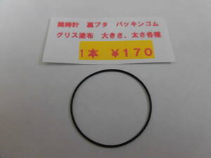 ＊時計〇パッキンゴム＊1本￥１７０； 腕時計◎オーリング　グリス塗布済（大きさ、太さ各種)　複数可　同梱可　送料￥８４