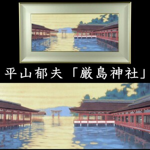 。◆錵◆ 真作保証 平山郁夫 「厳島神社」 陶板画 87/210 共シール タトウ箱 T[E101.4]PRV8/23.10廻/SI/(180)