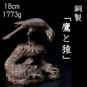 。◆錵◆ 時代金工師 銅製 「鷹と猿」置物 18cm 1773g 唐物骨董 [S269]TS/23.9廻/YS/(120)