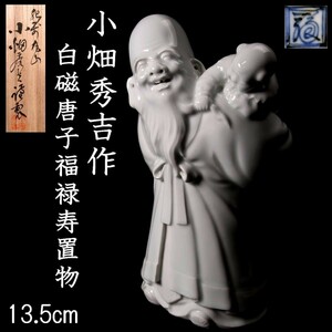 *2◆錵◆ 古美術品 小畑秀吉作 十二代酒井田柿右衛門 「福禄寿」 24cm 白磁置物 共箱 仏像骨董 T[V299]PT/23.6廻/SI/(120)