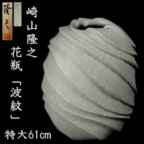 。◆錵◆ ヤフオク史上最大 日高窯 崎山隆之 「波紋」 花瓶 特大61cm 28kg 共箱 唐物骨董 T[E225]OOb/23.9廻/FS/(220)の画像1