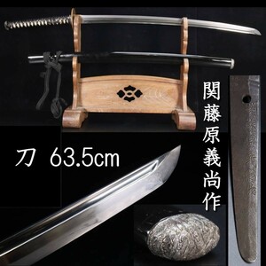 。◆錵◆3 現代刀 関藤原義尚作 刀 63.5cm 刀剣武具骨董 [Y405]ORU/23.7廻/YS/(140)