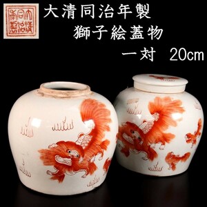 。◆錵◆2 中国古玩 大清同治年製 獅子絵蓋物 一対 20cm 壷 唐物骨董 [P126]QQ/23.8廻/TA/(140)