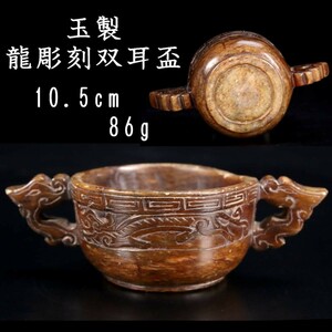 。◆錵◆ 中国美術 玉製 龍彫刻双耳盃 10.5cm 86g 箱付 酒器 唐物骨董 [P430]QV/23.8廻/MY/(60)