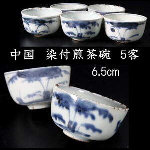 。◆錵◆ 中国古玩 古染付煎茶碗 6.5cm 5客 箱付 煎茶道具 唐物骨董 [Y226]Ra/23.7廻/OM/(100)