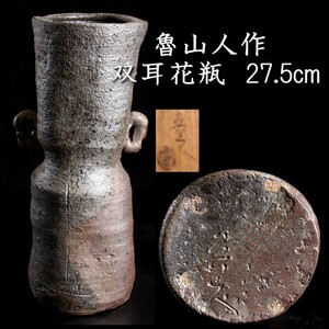 。◆錵◆3 北大路魯山人 双耳花瓶 27.5cm 共箱 酒器 唐物骨董 [S284]QU/23.9廻/OD/(100)