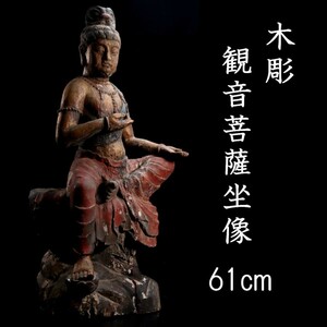 。◆錵◆2 時代 木彫 観音菩薩坐像 61cm 仏像唐物骨董 [P197]RP/23.8廻/OM/(160)