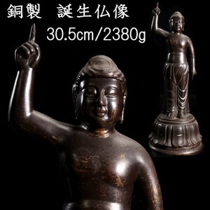 。◆錵◆ 仏教美術 銅製 誕生仏 30.5cm 2380g 仏像唐物骨董 [S325]OP/23.9廻/TB/(100)