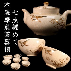 。◆錵◆ 古美術品 本薩摩 花鳥文金彩煎茶器揃 7点纏めて 箱付 [Y12]Pc/23.7/IT/(120)