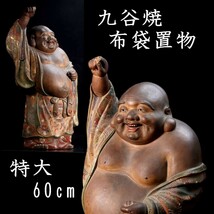 。◆錵◆ 古美術品 九谷焼 布袋像置物 特大60cm 仏像唐物骨董 [P161]PO/23.8廻/OD/(170)_画像1