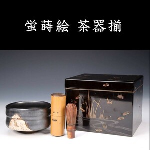 。◆錵◆ 古美術品 蛍蒔絵茶箱 茶道具 唐物骨董 [S381]PU/23.9廻/TB/(80)