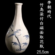 。◆錵◆ 李朝時代 白磁製 竹鳥文染付面取花瓶 25.5cm 朝鮮古陶 唐物骨董 [N11.2]OS2/23.11廻/MK/(100)_画像1