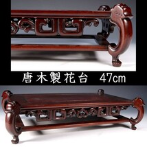 。◆錵◆ 古美術品 中国古玩 唐木製平卓 43cm 花台 唐物骨董 [Y25]S/23.7廻/IT/(120)_画像1