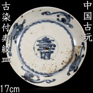 *◆錵◆ 中国古玩 古染付寿文皿 17cm 唐物骨董 [V61]U/23.6廻/MK/(60)