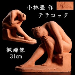 。◆錵◆ 古美術品 小林豊作 テラコッタ 裸婦像 31cm 置物 T[E262]S/23.10廻/SI/(120)