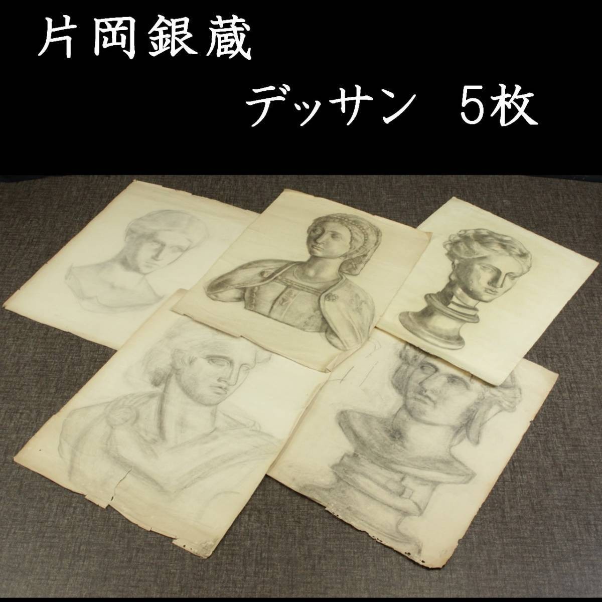 ｡◆ ◆ Véritable ensemble de croquis Kataoka Ginzo garanti de 5 pièces Acheté par Kataoka Ginzo T[S53.12]Wa12/23.9 round/SK/(160), Ouvrages d'art, Peinture, Dessin au crayon, Dessin au charbon de bois