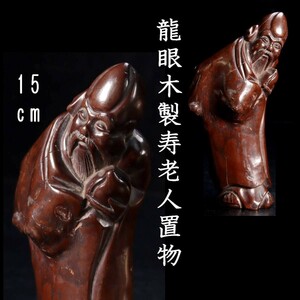 。◆錵◆ 古美術品 龍眼木製 寿老人置物 15cm 唐物骨董 [P6]Ob/23.8廻/IT/(80)