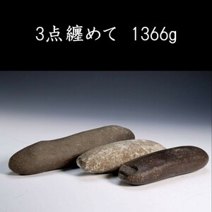 。◆錵◆2 石器時代 古代石器 3点纏めて 1366g 出土品 打製磨製石器・石鏃 [Y5.5]Qik7/23.7廻/IT/(100)