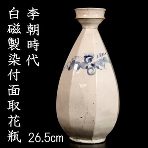 。◆錵◆ 李朝時代 白磁製 面取染付花瓶 26.5cm 朝鮮古陶 唐物骨董 T[P378]OO/23.8廻/SI/(120)