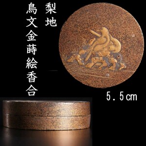 。◆錵◆ 古美術品 梨地 鳥文金蒔絵香合 5.5cm 名家旧蔵 [S375]Q/23.9廻/TB/(60)